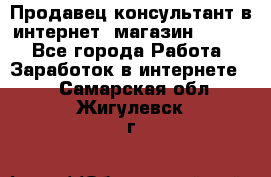 Продавец-консультант в интернет -магазин ESSENS - Все города Работа » Заработок в интернете   . Самарская обл.,Жигулевск г.